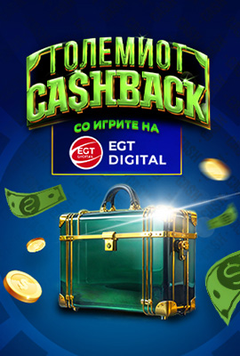 Големиот Cashback EGTD