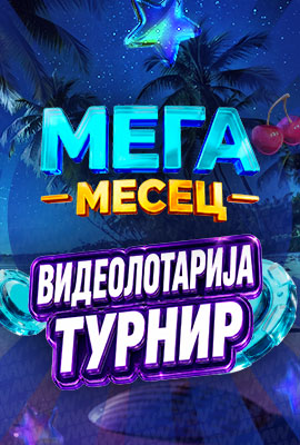 Мега Месец Турнир