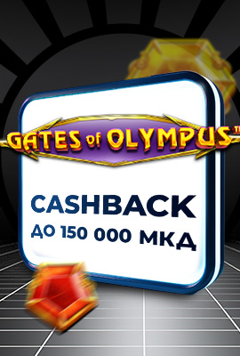 20% Cashback Gates of Olympus